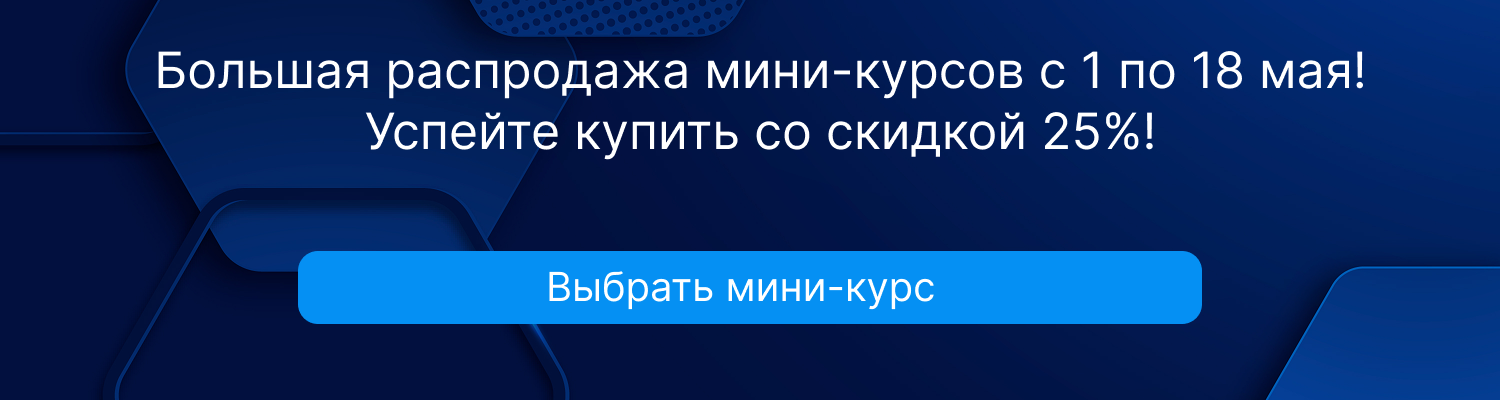 Майская распродажа мини-курсов 01.05