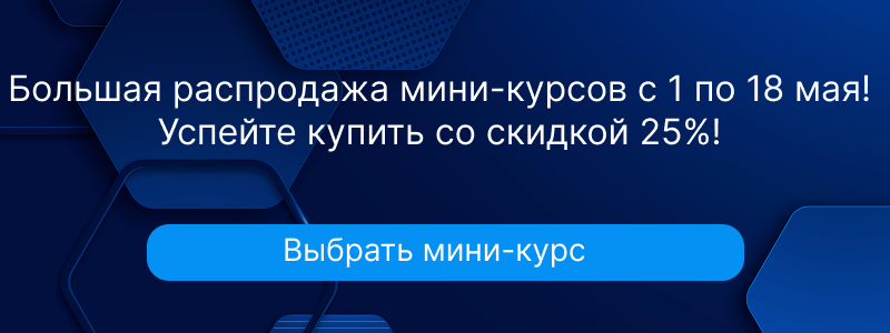 Майская распродажа мини-курсов 01.05