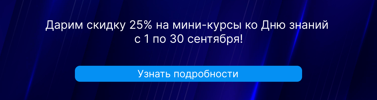 Распродажа мини-курсов 1 сентября